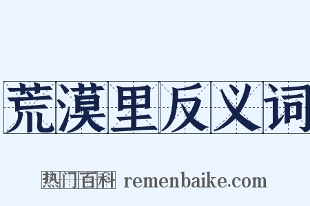 荒漠里反义词是什么意思的图片